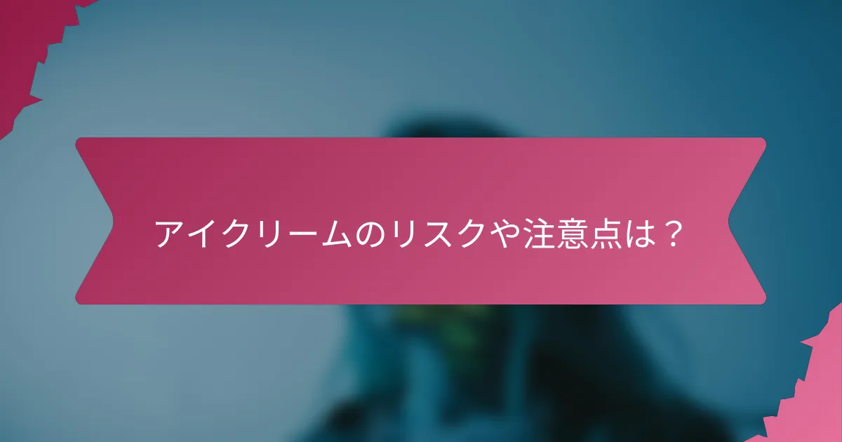 アイクリームのリスクや注意点は?