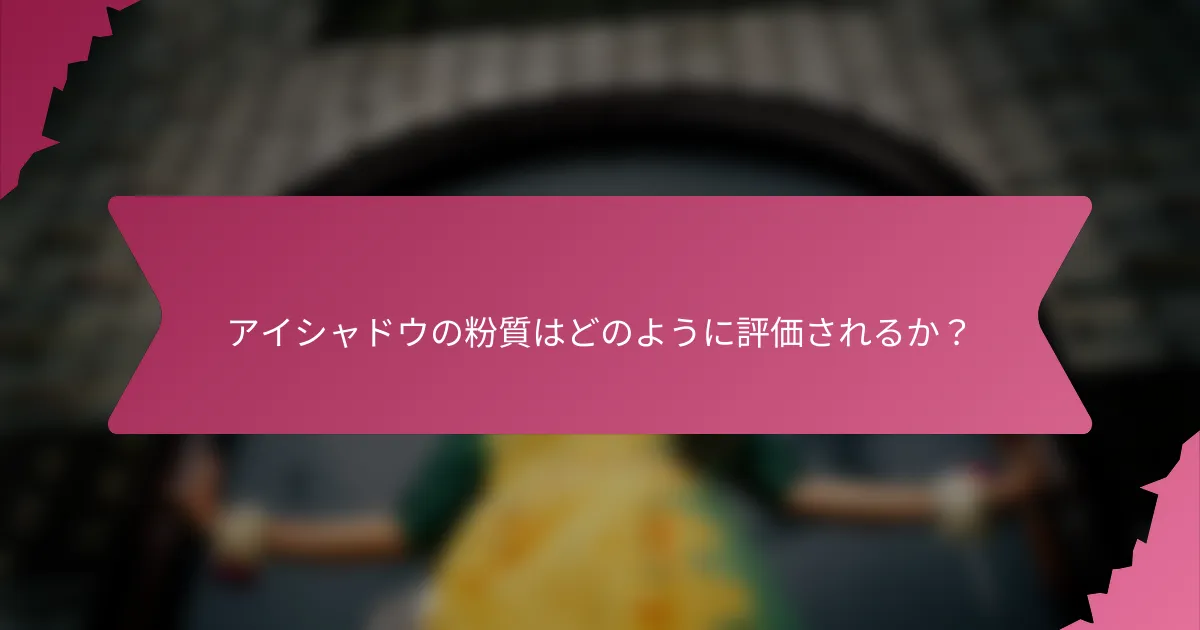 アイシャドウの粉質はどのように評価されるか?