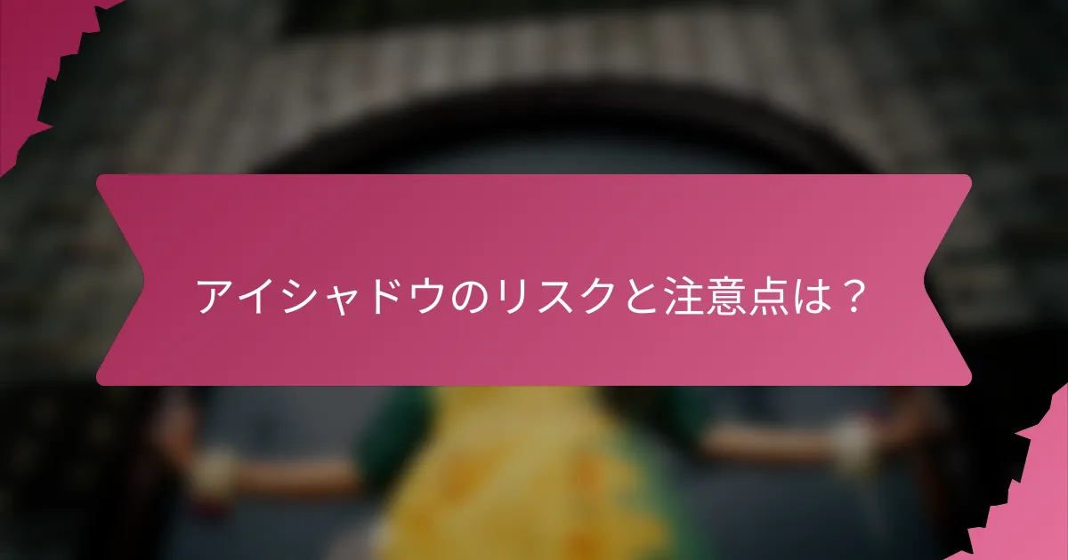 アイシャドウのリスクと注意点は?