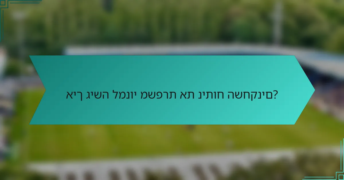 איך גישה למנוי משפרת את ניתוח השחקנים?