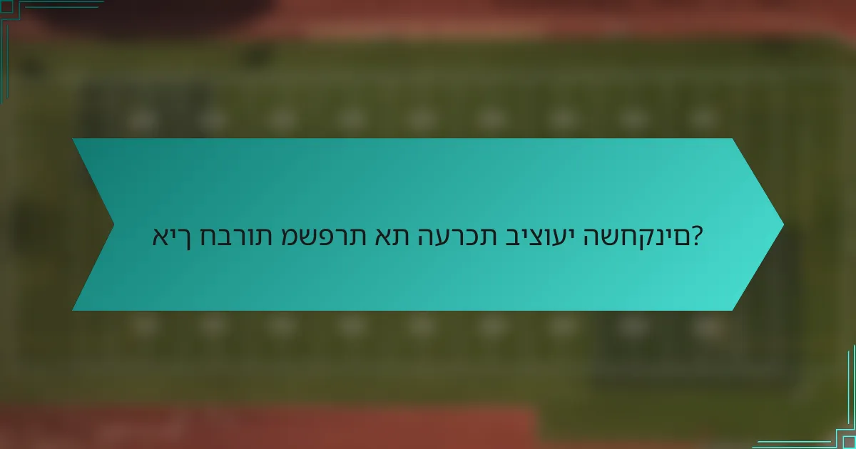 איך חברות משפרת את הערכת ביצועי השחקנים?