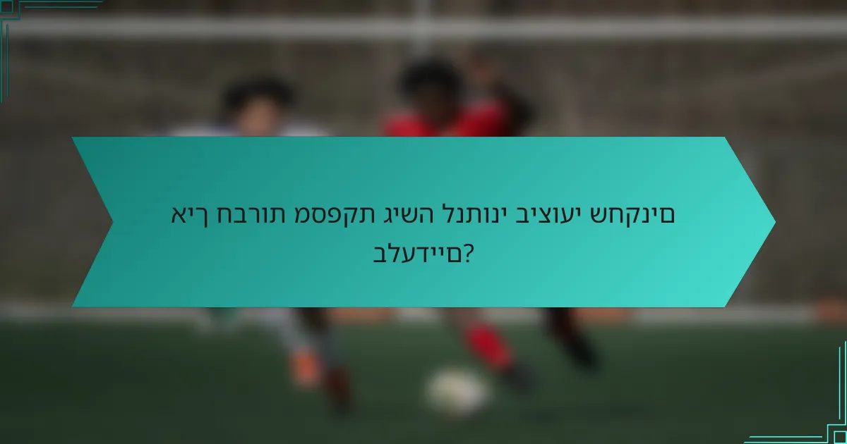 איך חברות מספקת גישה לנתוני ביצועי שחקנים בלעדיים?