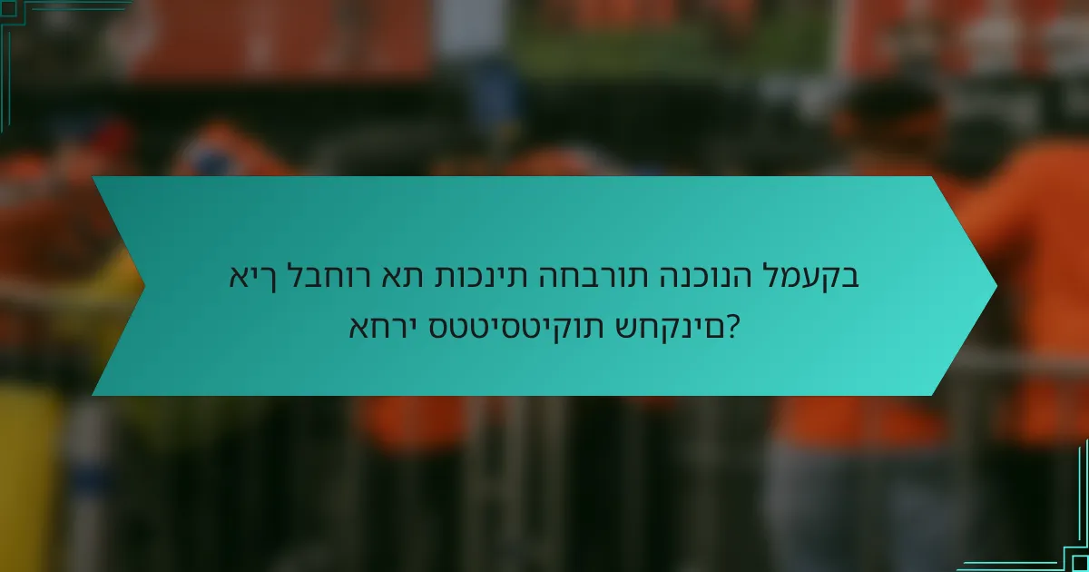 איך לבחור את תוכנית החברות הנכונה למעקב אחרי סטטיסטיקות שחקנים?