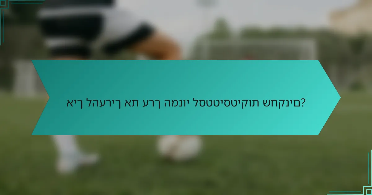 איך להעריך את ערך המנוי לסטטיסטיקות שחקנים?
