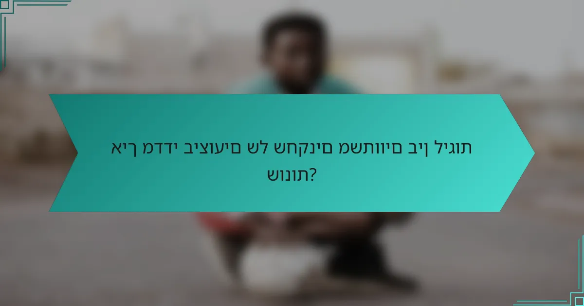 איך מדדי ביצועים של שחקנים משתווים בין ליגות שונות?