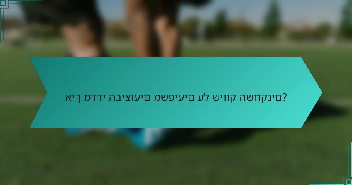 איך מדדי הביצועים משפיעים על שיווק השחקנים?
