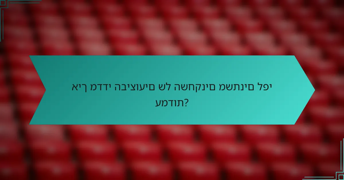 איך מדדי הביצועים של השחקנים משתנים לפי עמדות?