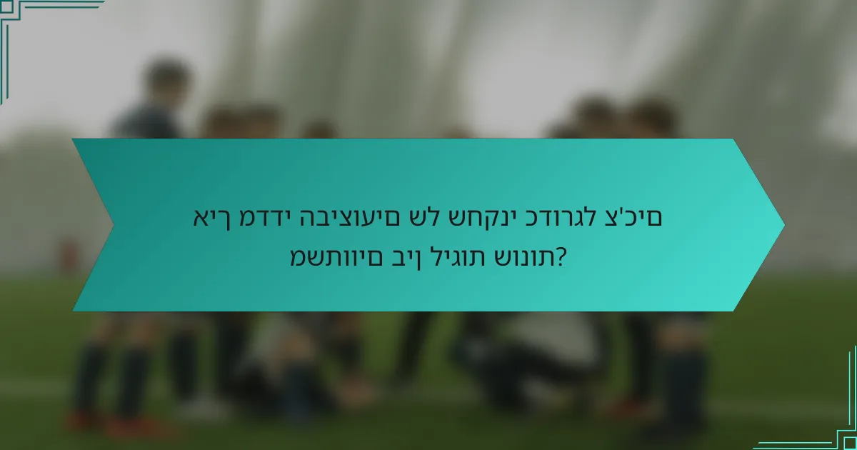 איך מדדי הביצועים של שחקני כדורגל צ'כים משתווים בין ליגות שונות?