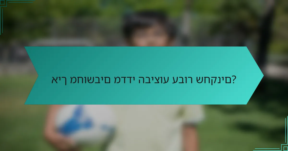 איך מחושבים מדדי הביצוע עבור שחקנים?