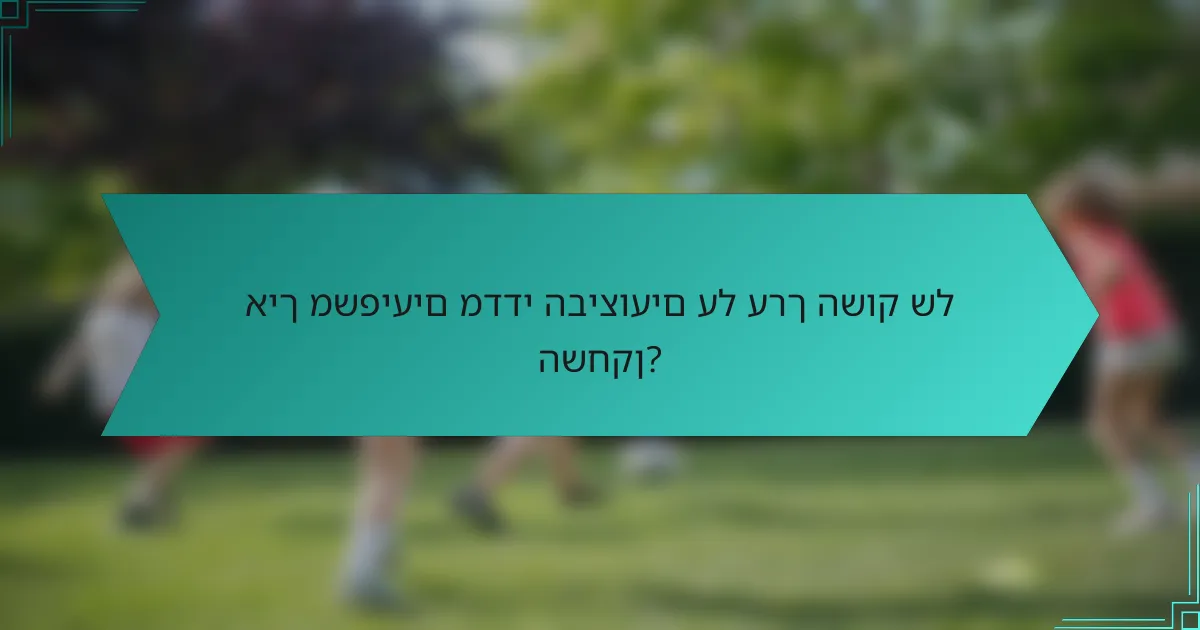 איך משפיעים מדדי הביצועים על ערך השוק של השחקן?