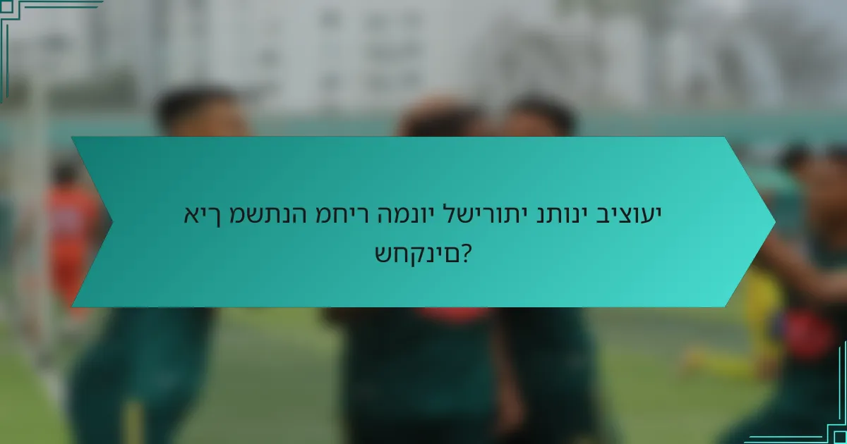איך משתנה מחיר המנוי לשירותי נתוני ביצועי שחקנים?