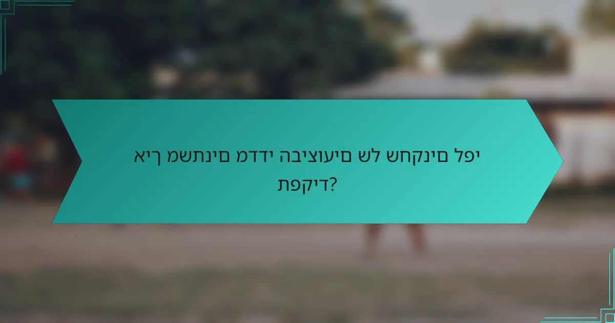 איך משתנים מדדי הביצועים של שחקנים לפי תפקיד?