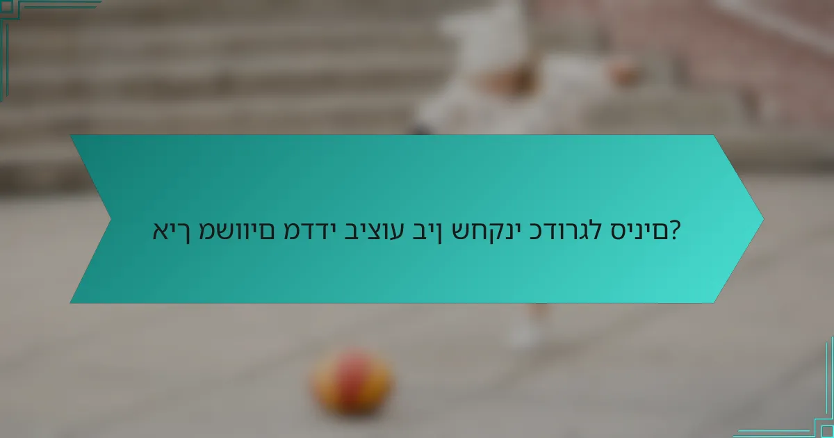 איך משווים מדדי ביצוע בין שחקני כדורגל סינים?