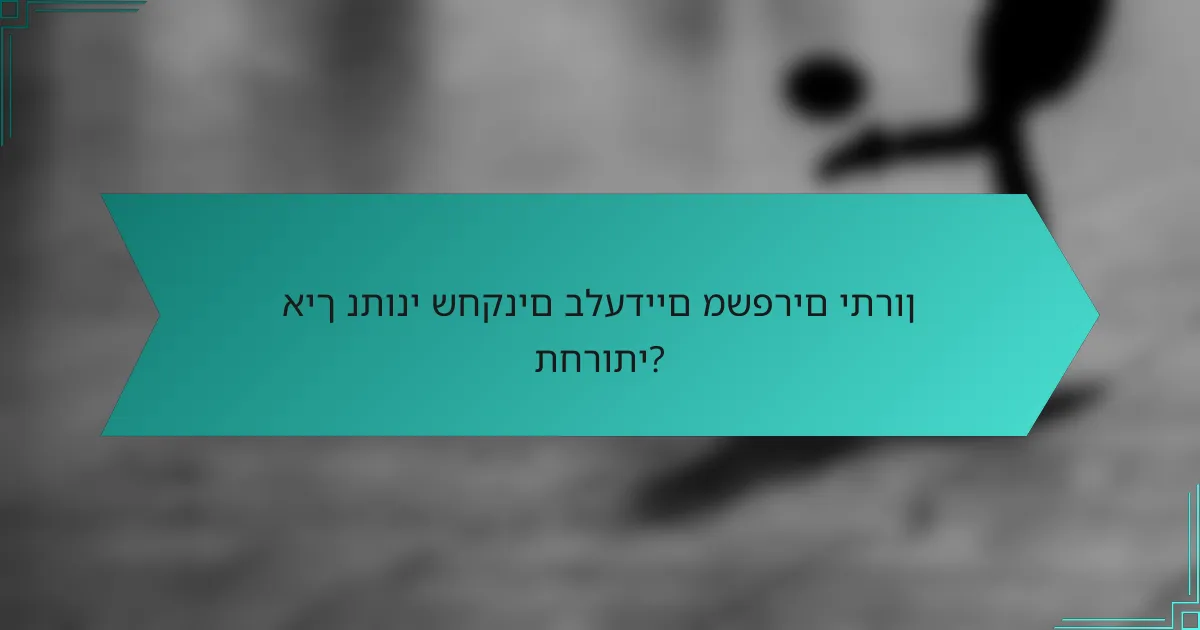 איך נתוני שחקנים בלעדיים משפרים יתרון תחרותי?