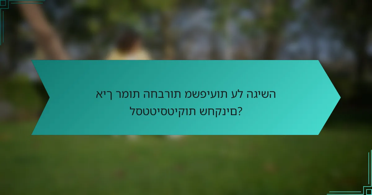 איך רמות החברות משפיעות על הגישה לסטטיסטיקות שחקנים?