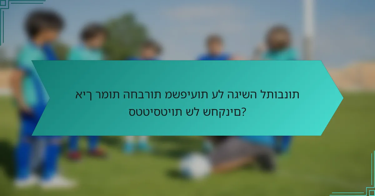 איך רמות החברות משפיעות על הגישה לתובנות סטטיסטיות של שחקנים?