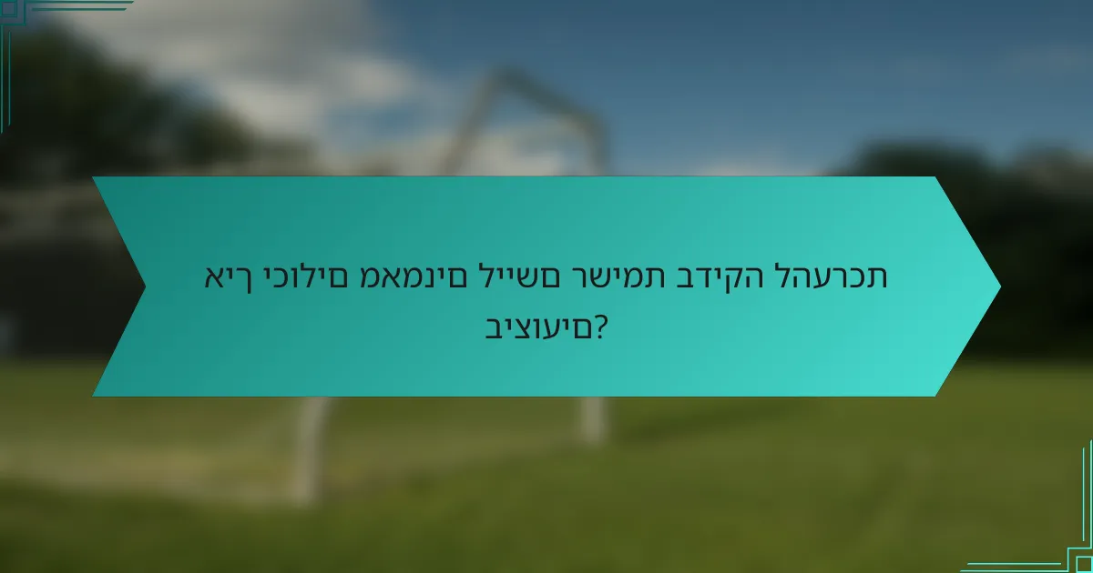 איך יכולים מאמנים ליישם רשימת בדיקה להערכת ביצועים?