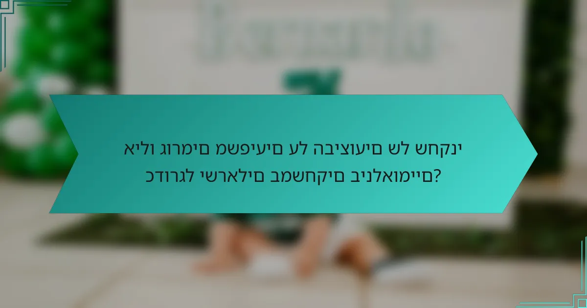 אילו גורמים משפיעים על הביצועים של שחקני כדורגל ישראלים במשחקים בינלאומיים?