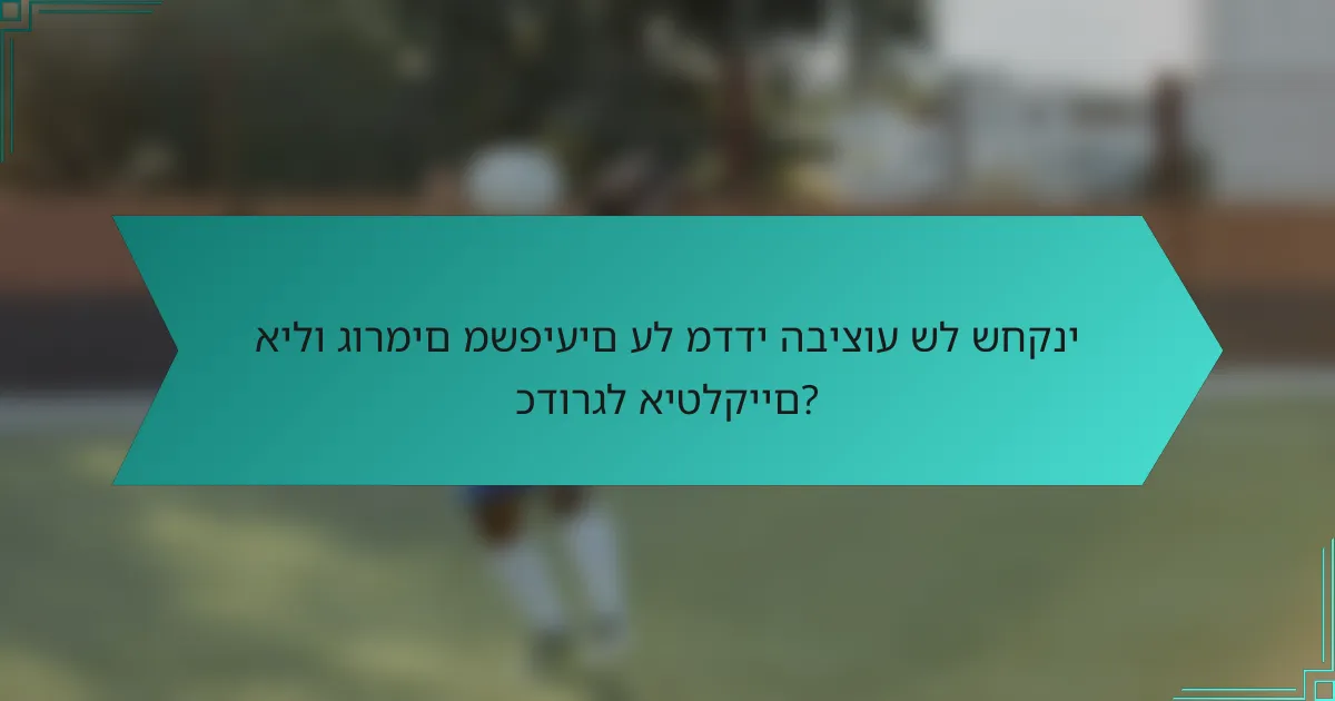 אילו גורמים משפיעים על מדדי הביצוע של שחקני כדורגל איטלקיים?