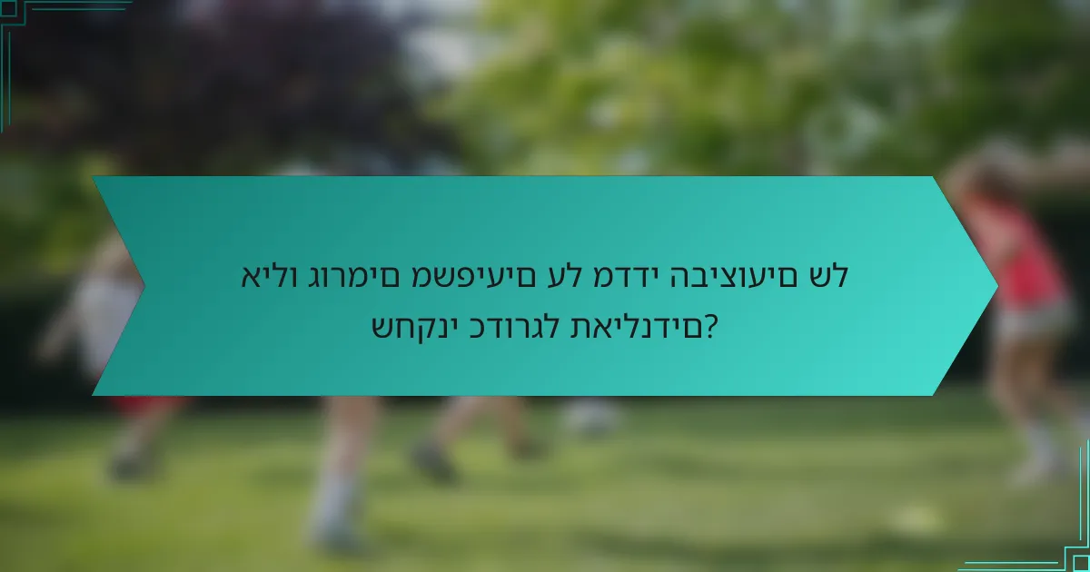 אילו גורמים משפיעים על מדדי הביצועים של שחקני כדורגל תאילנדים?