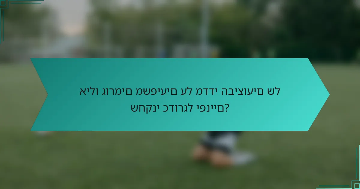 אילו גורמים משפיעים על מדדי הביצועים של שחקני כדורגל יפניים?
