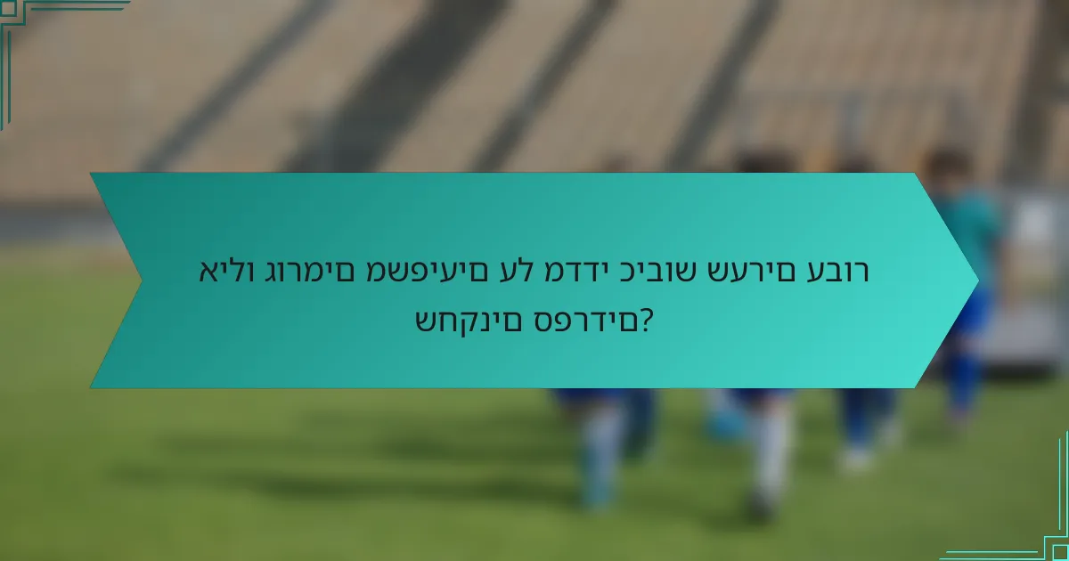 אילו גורמים משפיעים על מדדי כיבוש שערים עבור שחקנים ספרדים?