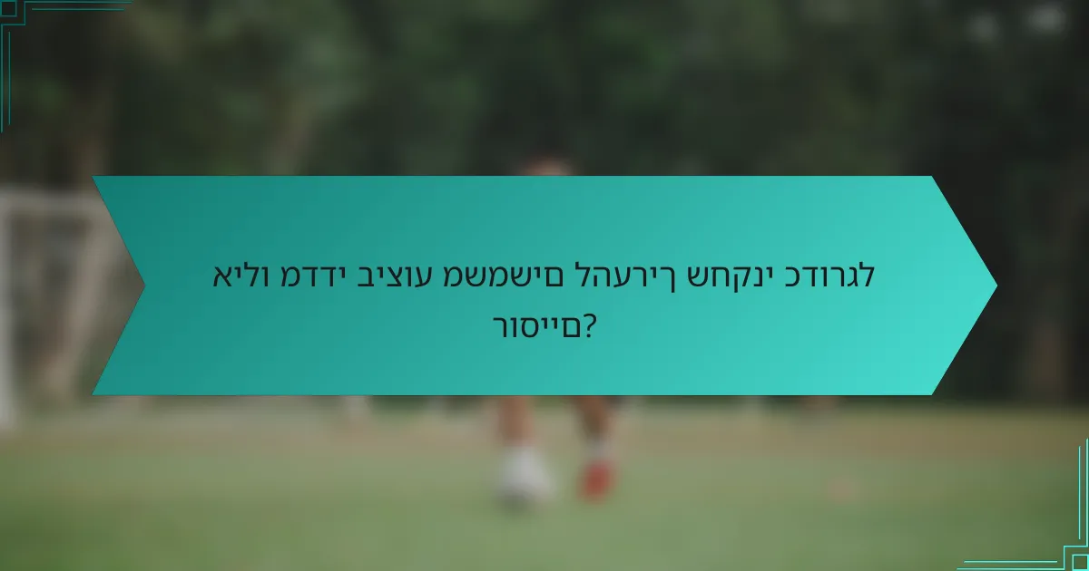אילו מדדי ביצוע משמשים להעריך שחקני כדורגל רוסיים?