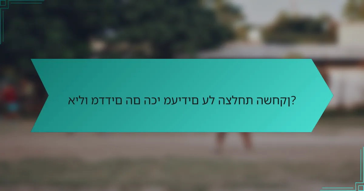 אילו מדדים הם הכי מעידים על הצלחת השחקן?