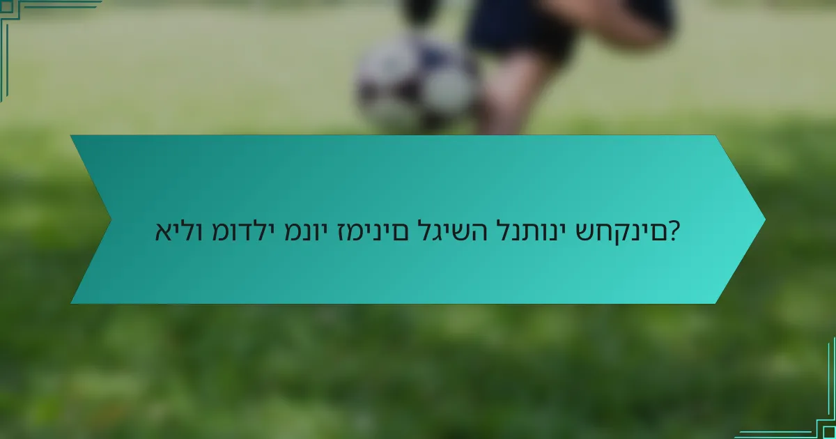 אילו מודלי מנוי זמינים לגישה לנתוני שחקנים?