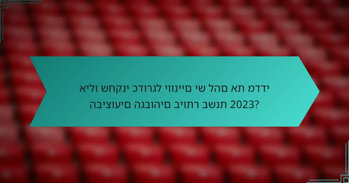 אילו שחקני כדורגל יווניים יש להם את מדדי הביצועים הגבוהים ביותר בשנת 2023?