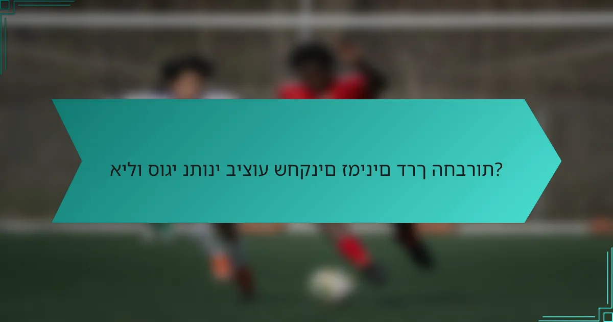 אילו סוגי נתוני ביצוע שחקנים זמינים דרך החברות?