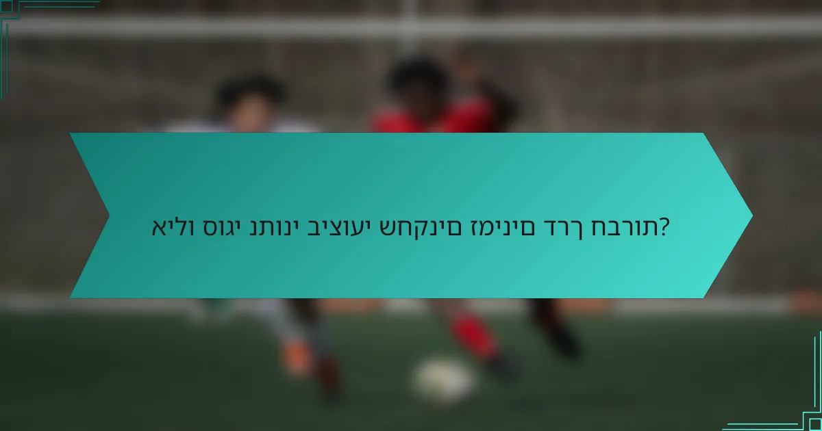 אילו סוגי נתוני ביצועי שחקנים זמינים דרך חברות?