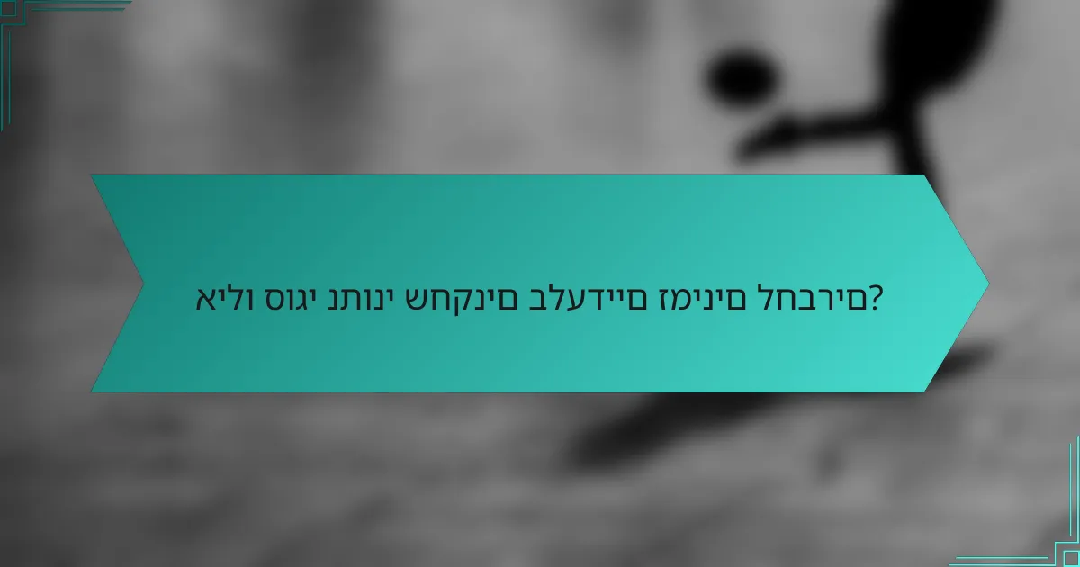אילו סוגי נתוני שחקנים בלעדיים זמינים לחברים?