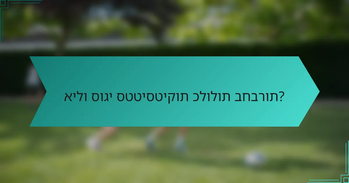 אילו סוגי סטטיסטיקות כלולות בחברות?