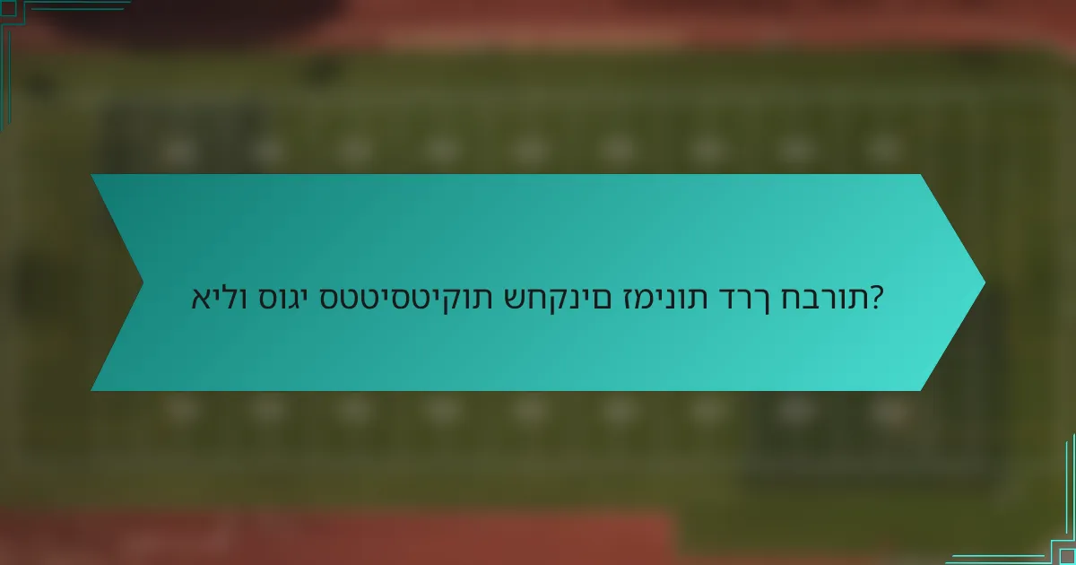 אילו סוגי סטטיסטיקות שחקנים זמינות דרך חברות?