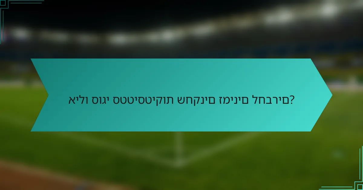 אילו סוגי סטטיסטיקות שחקנים זמינים לחברים?