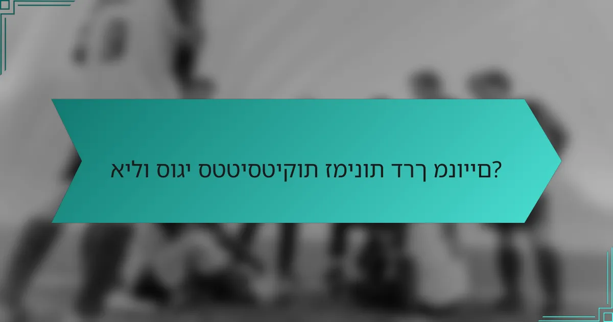 אילו סוגי סטטיסטיקות זמינות דרך מנויים?