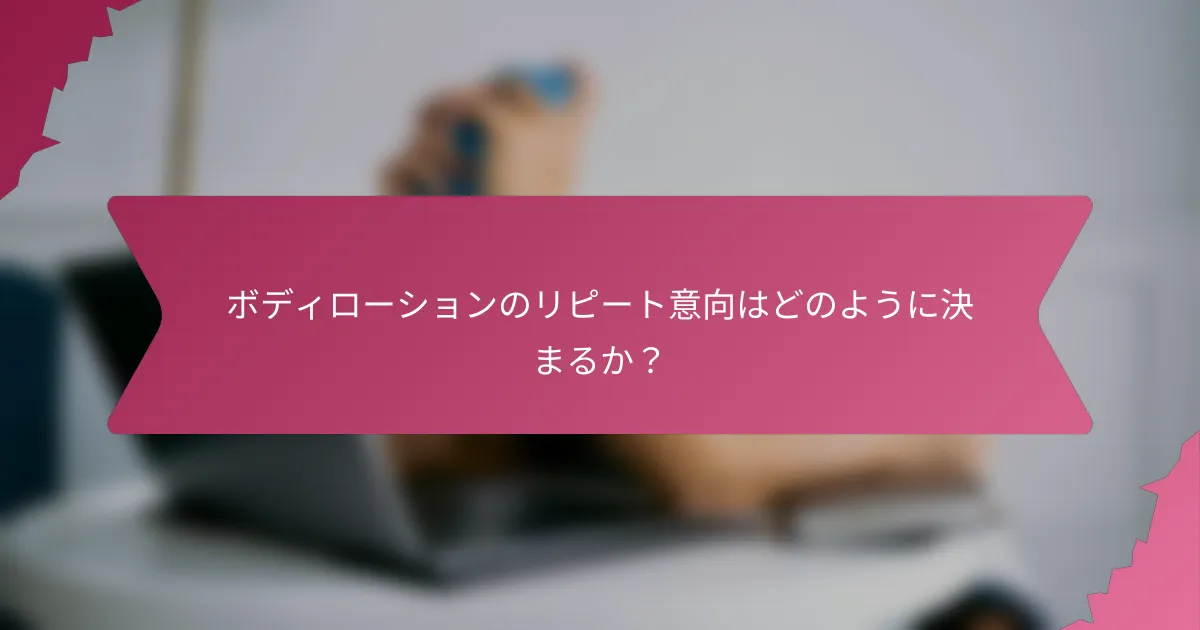 ボディローションのリピート意向はどのように決まるか?