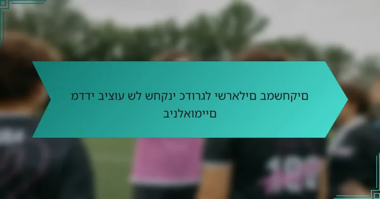 מדדי ביצוע של שחקני כדורגל ישראלים במשחקים בינלאומיים