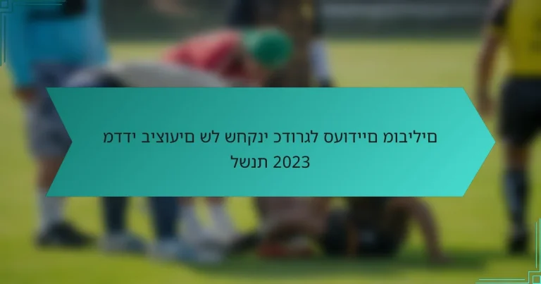 מדדי ביצועים של שחקני כדורגל סעודיים מובילים לשנת 2023