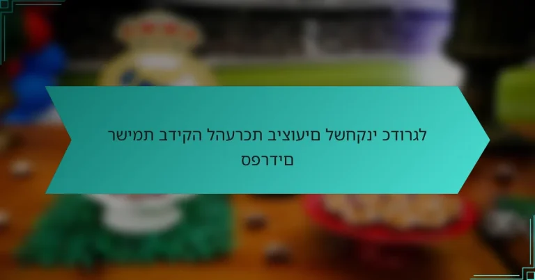 רשימת בדיקה להערכת ביצועים לשחקני כדורגל ספרדים