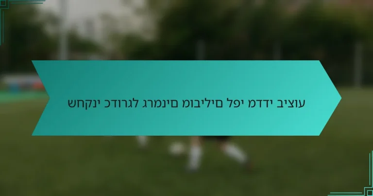 שחקני כדורגל גרמנים מובילים לפי מדדי ביצוע