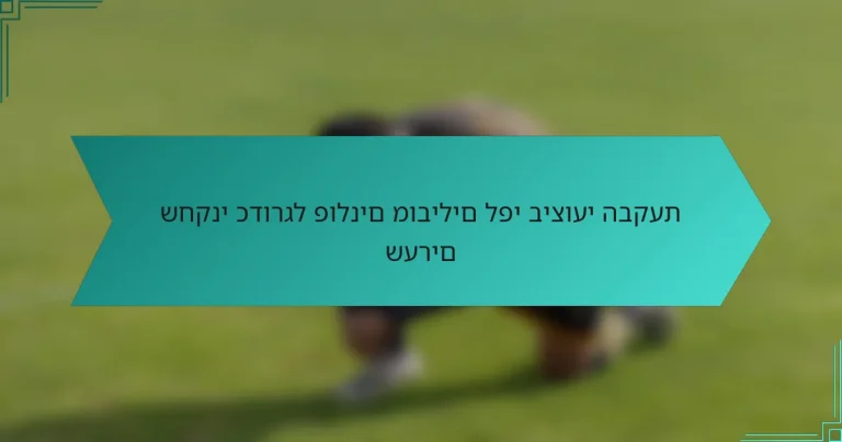 שחקני כדורגל פולנים מובילים לפי ביצועי הבקעת שערים