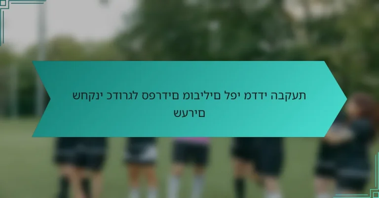 שחקני כדורגל ספרדים מובילים לפי מדדי הבקעת שערים