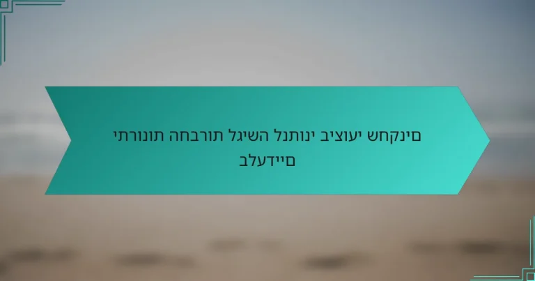 יתרונות החברות לגישה לנתוני ביצועי שחקנים בלעדיים