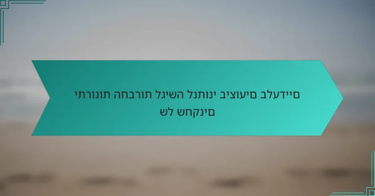 יתרונות החברות לגישה לנתוני ביצועים בלעדיים של שחקנים