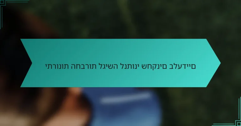 יתרונות החברות לגישה לנתוני שחקנים בלעדיים