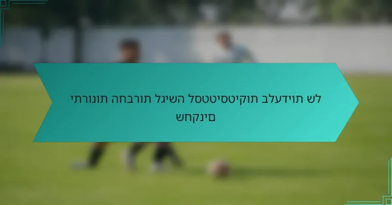 יתרונות החברות לגישה לסטטיסטיקות בלעדיות של שחקנים