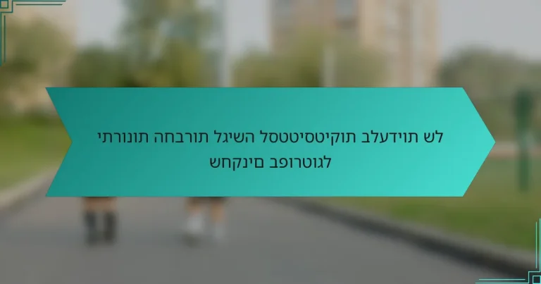 יתרונות החברות לגישה לסטטיסטיקות בלעדיות של שחקנים בפורטוגל