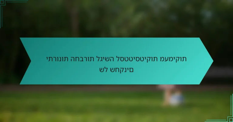 יתרונות החברות לגישה לסטטיסטיקות מעמיקות של שחקנים